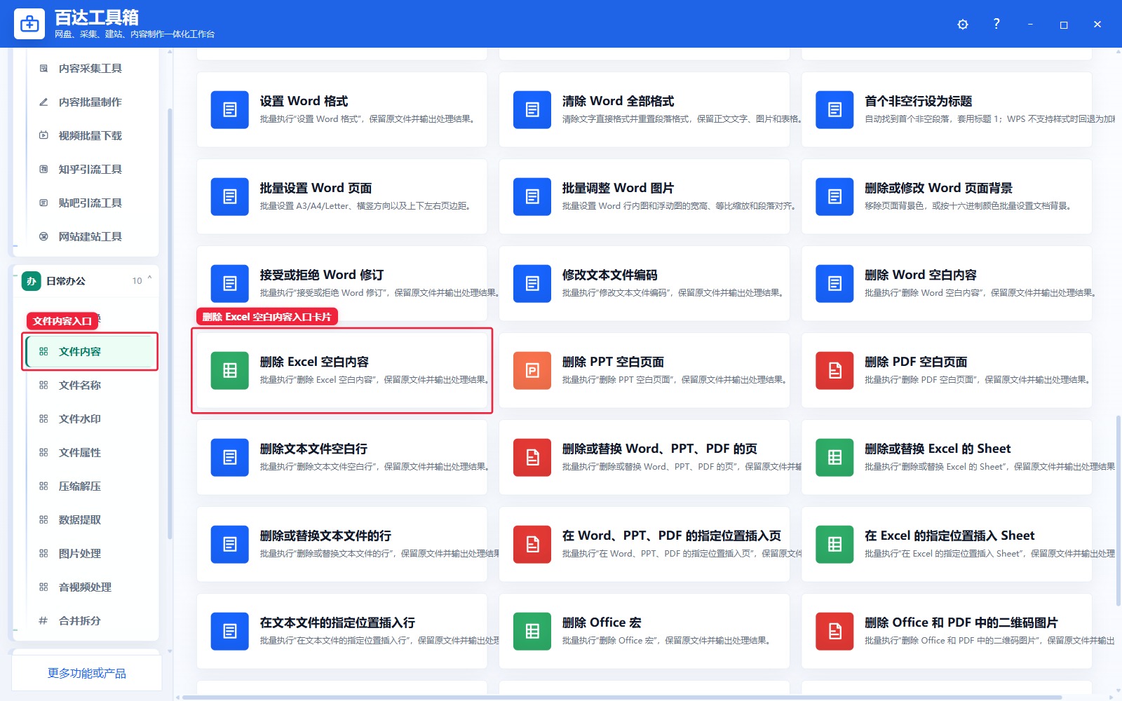 删除 Excel 空白内容入口卡片