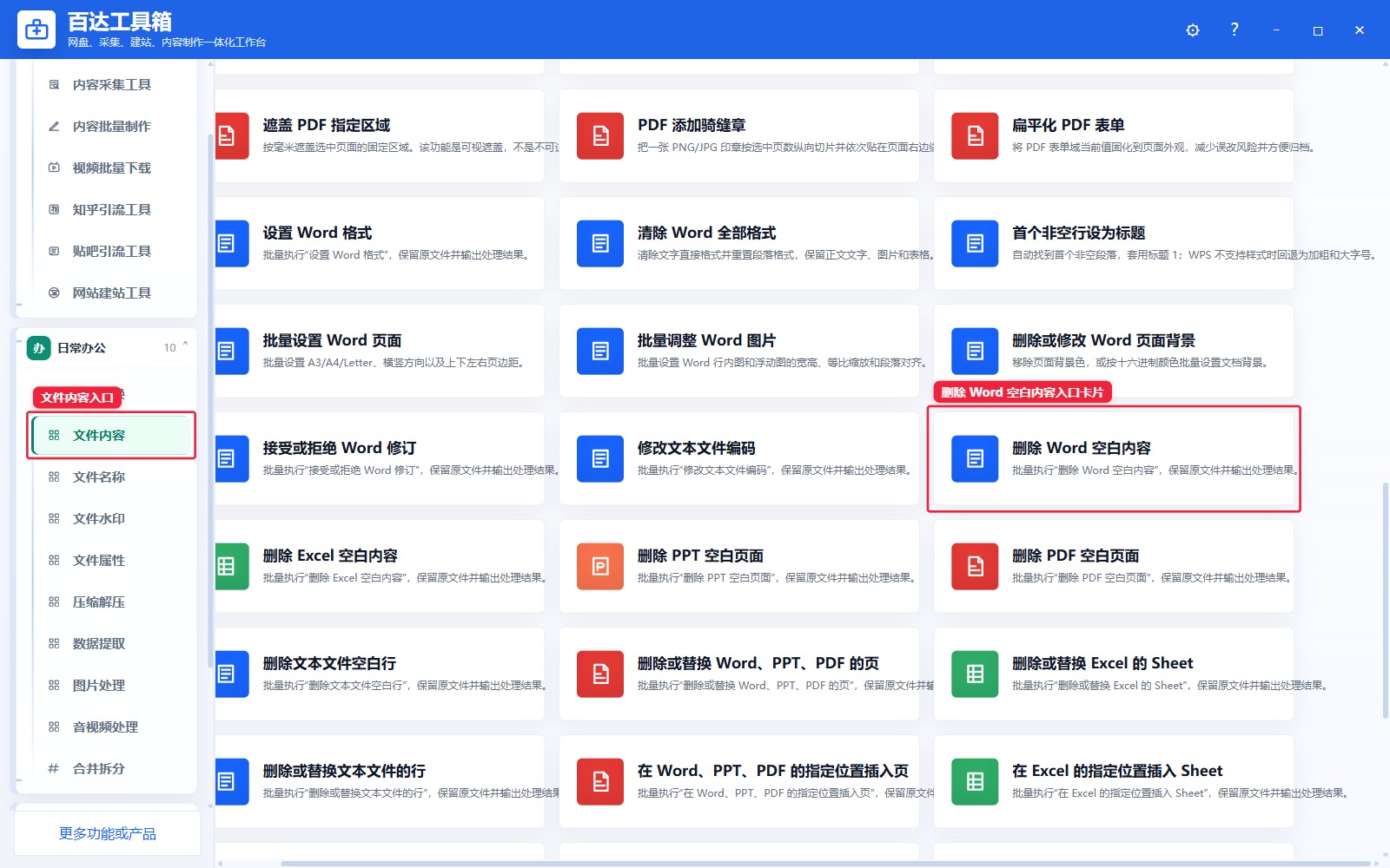 删除 Word 空白内容入口卡片