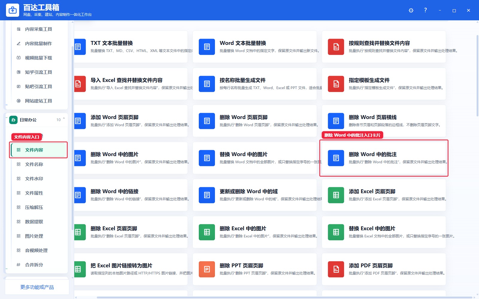 删除 Word 中的批注入口卡片
