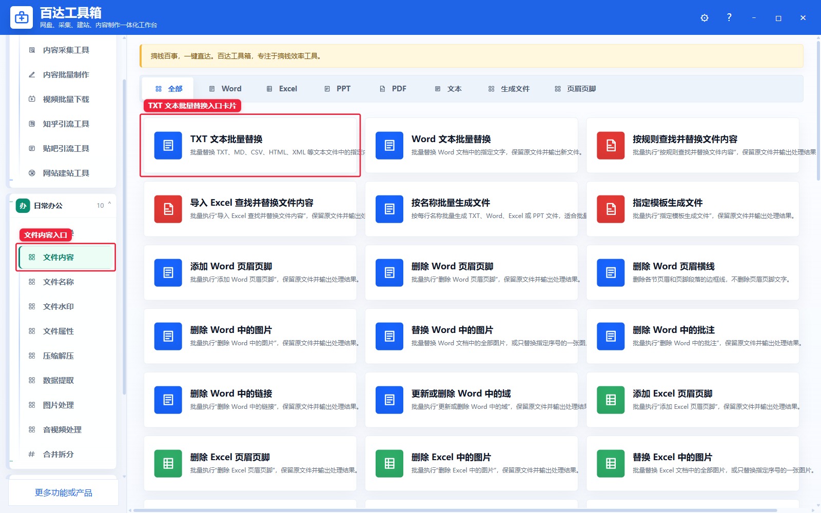 TXT 文本批量替换入口卡片