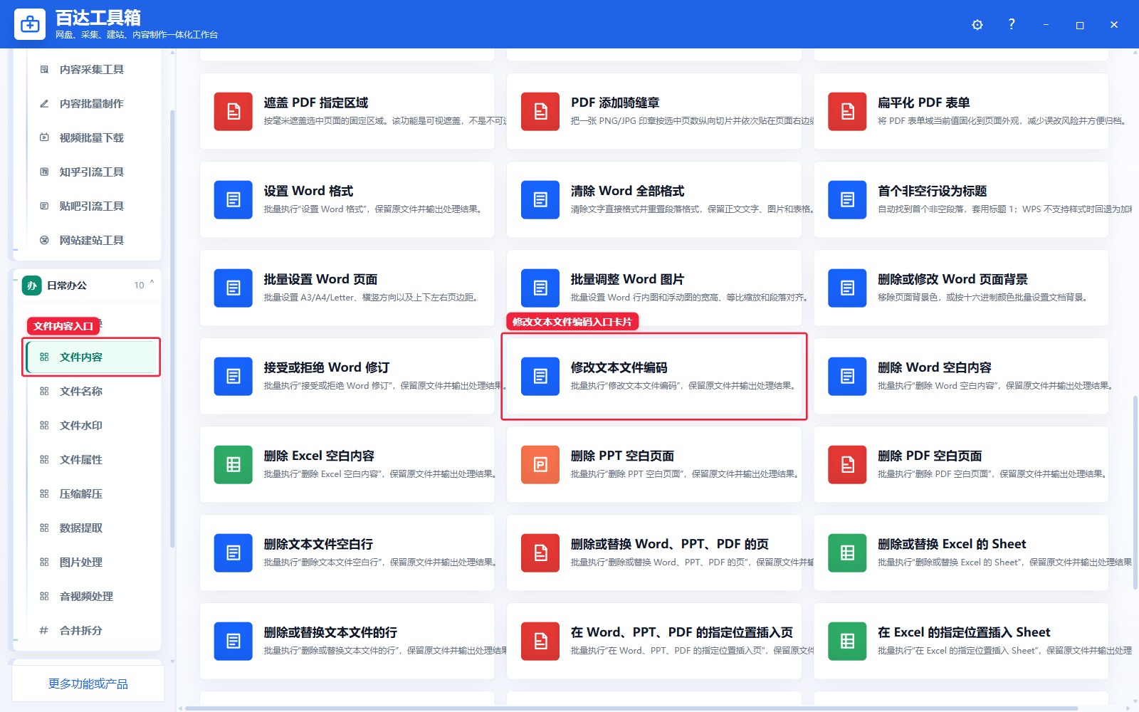 修改文本文件编码入口卡片