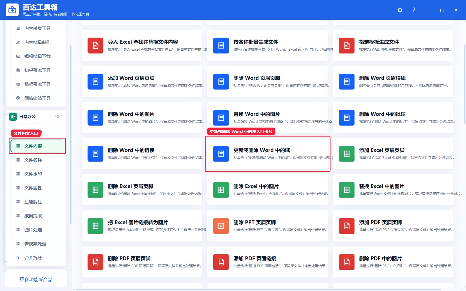 更新或删除 Word 中的域入口卡片