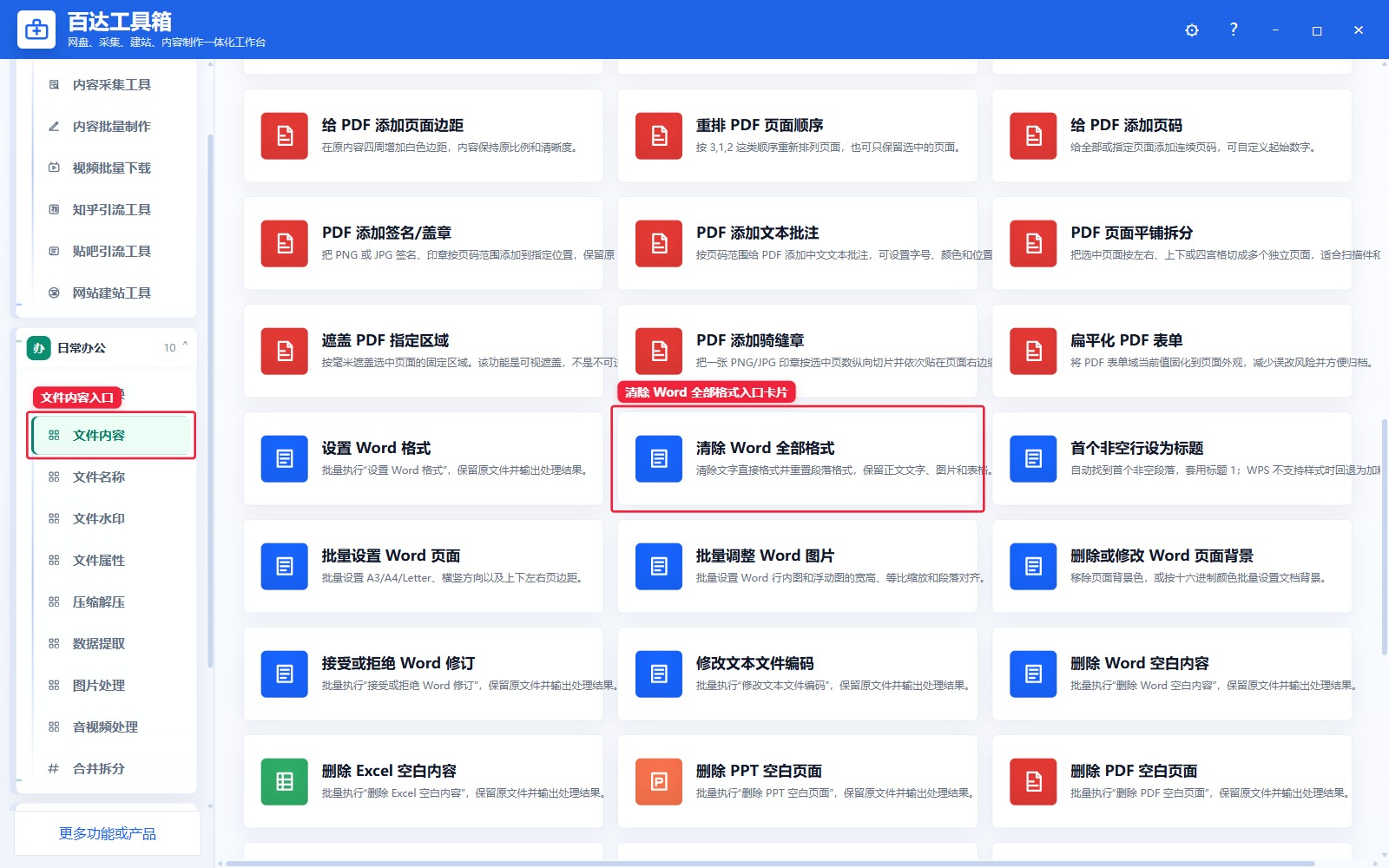 清除 Word 全部格式入口卡片
