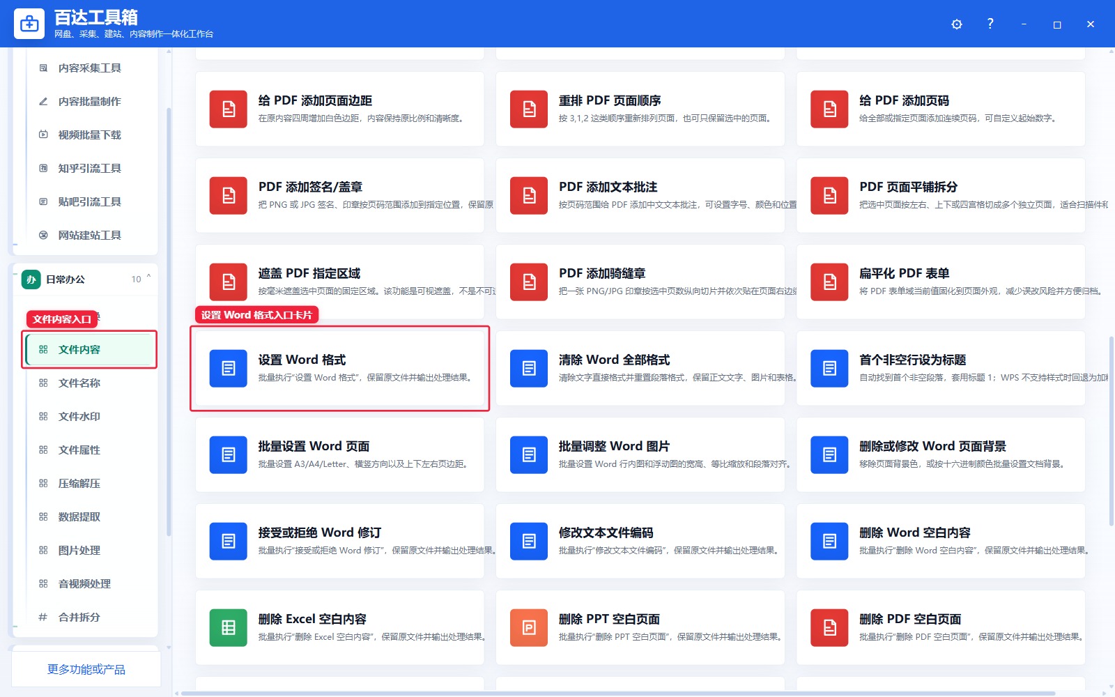 设置 Word 格式入口卡片