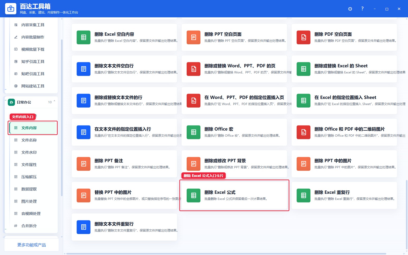 删除 Excel 公式入口卡片