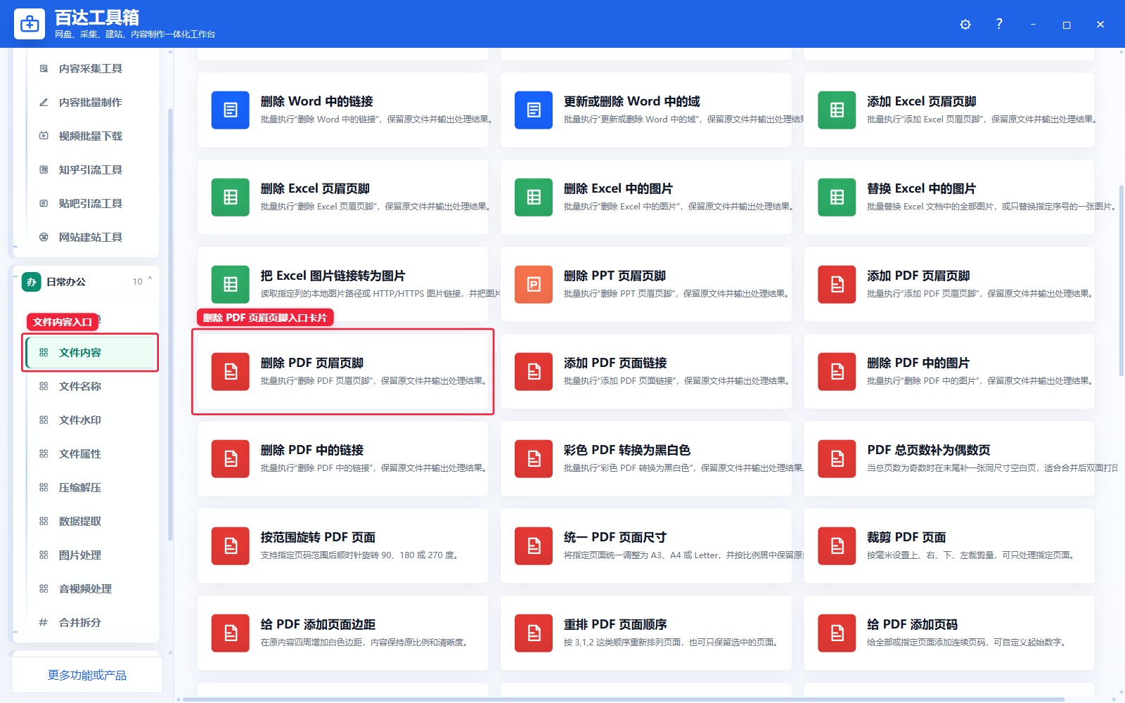 删除 PDF 页眉页脚入口卡片