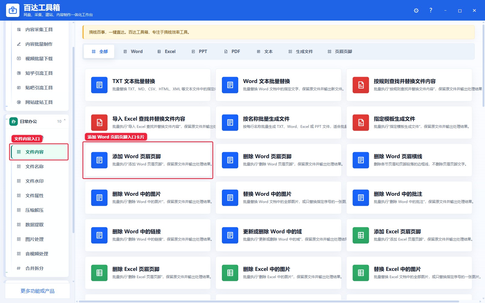 添加 Word 页眉页脚入口卡片