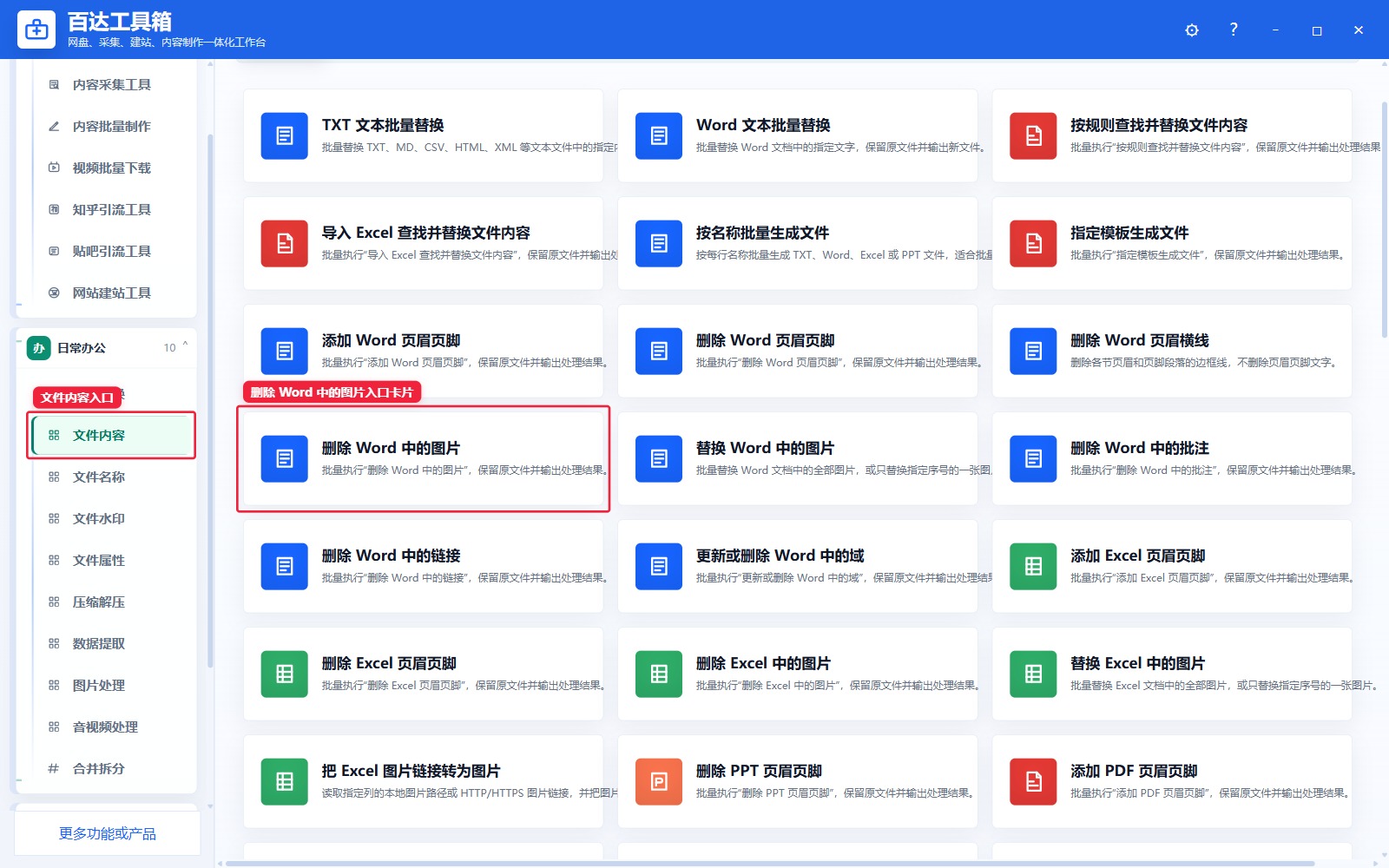 删除 Word 中的图片入口卡片