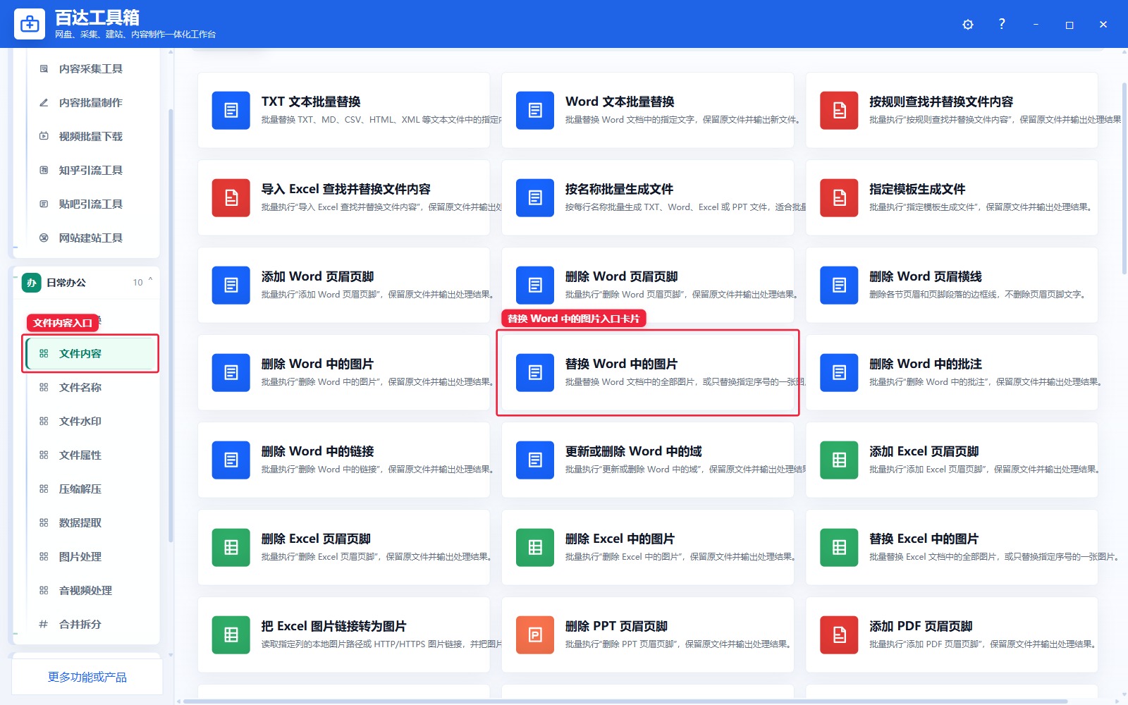 替换 Word 中的图片入口卡片