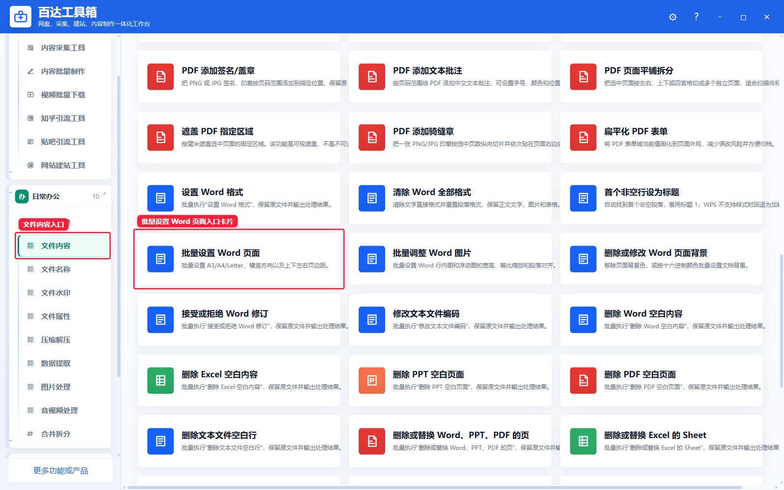 批量设置 Word 页面入口卡片