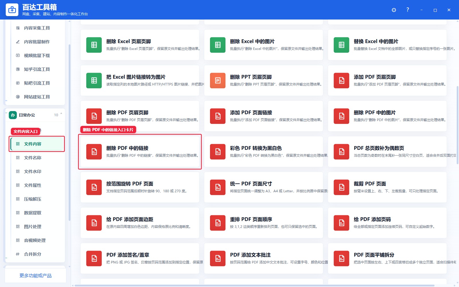 删除 PDF 中的链接入口卡片