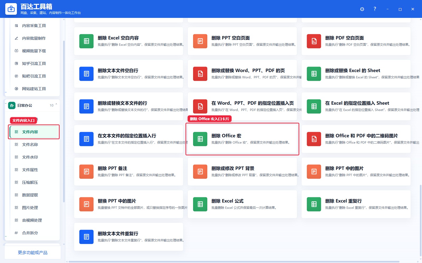删除 Office 宏入口卡片
