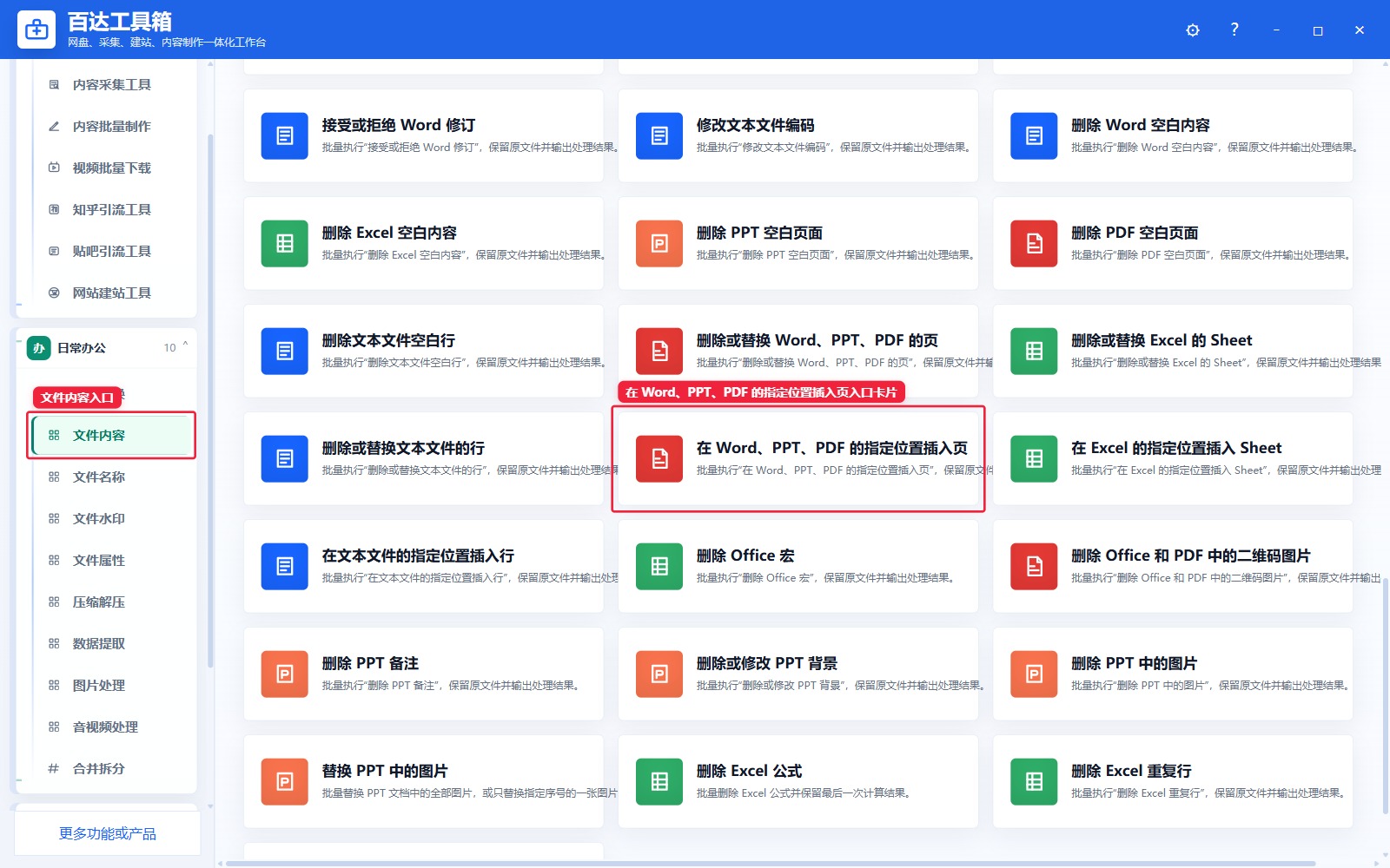 在 Word、PPT、PDF 的指定位置插入页入口卡片