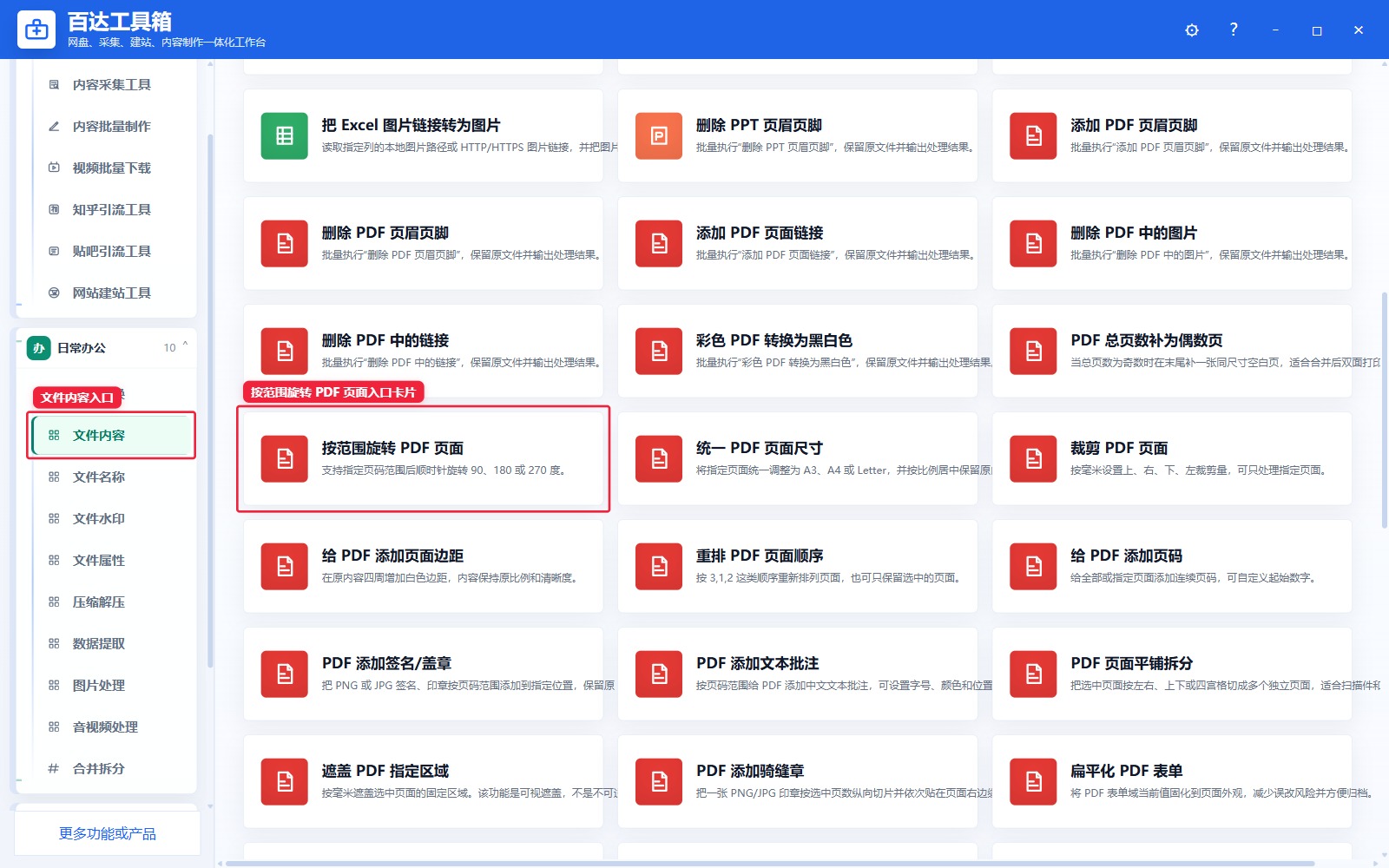 按范围旋转 PDF 页面入口卡片