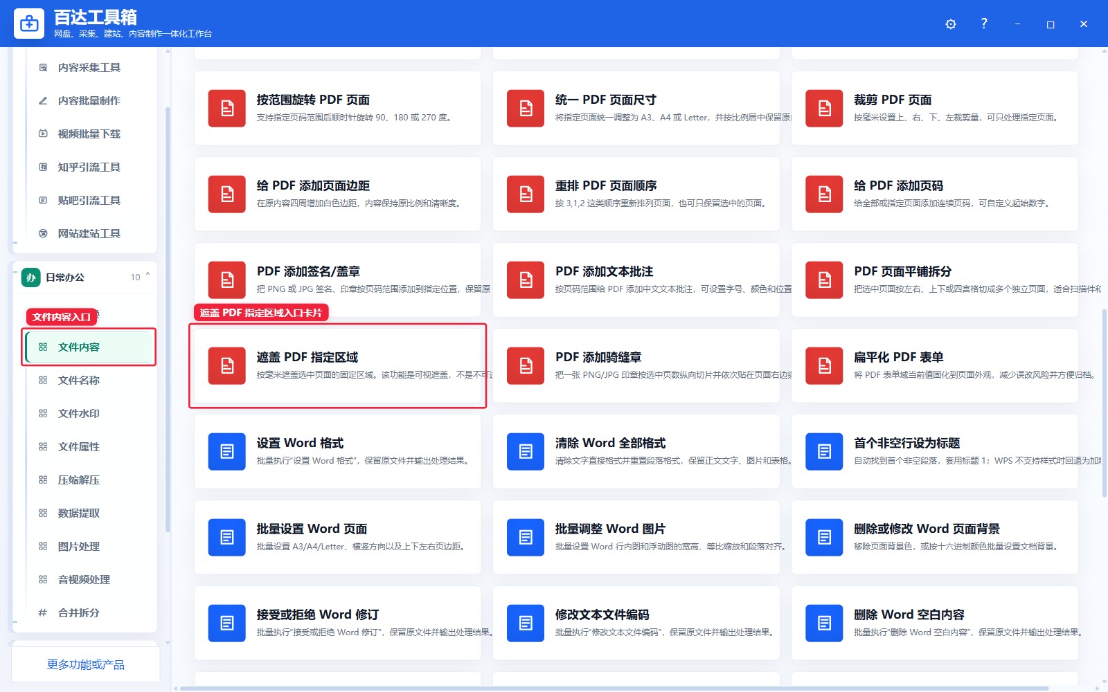 遮盖 PDF 指定区域入口卡片