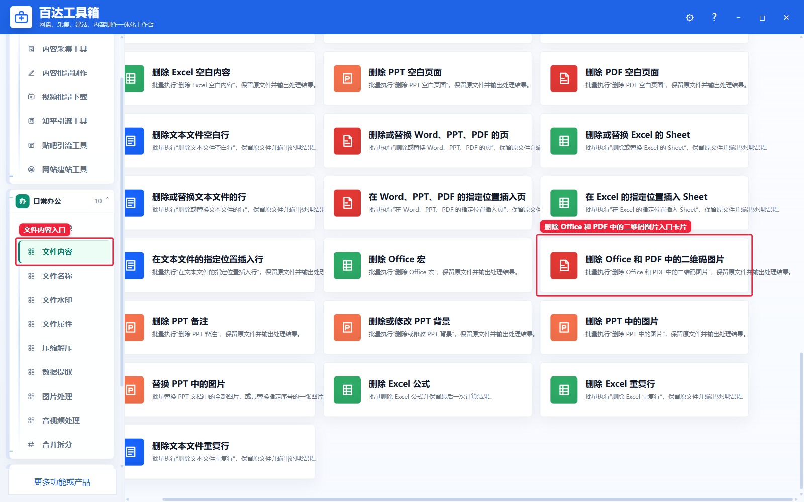 删除 Office 和 PDF 中的二维码图片入口卡片