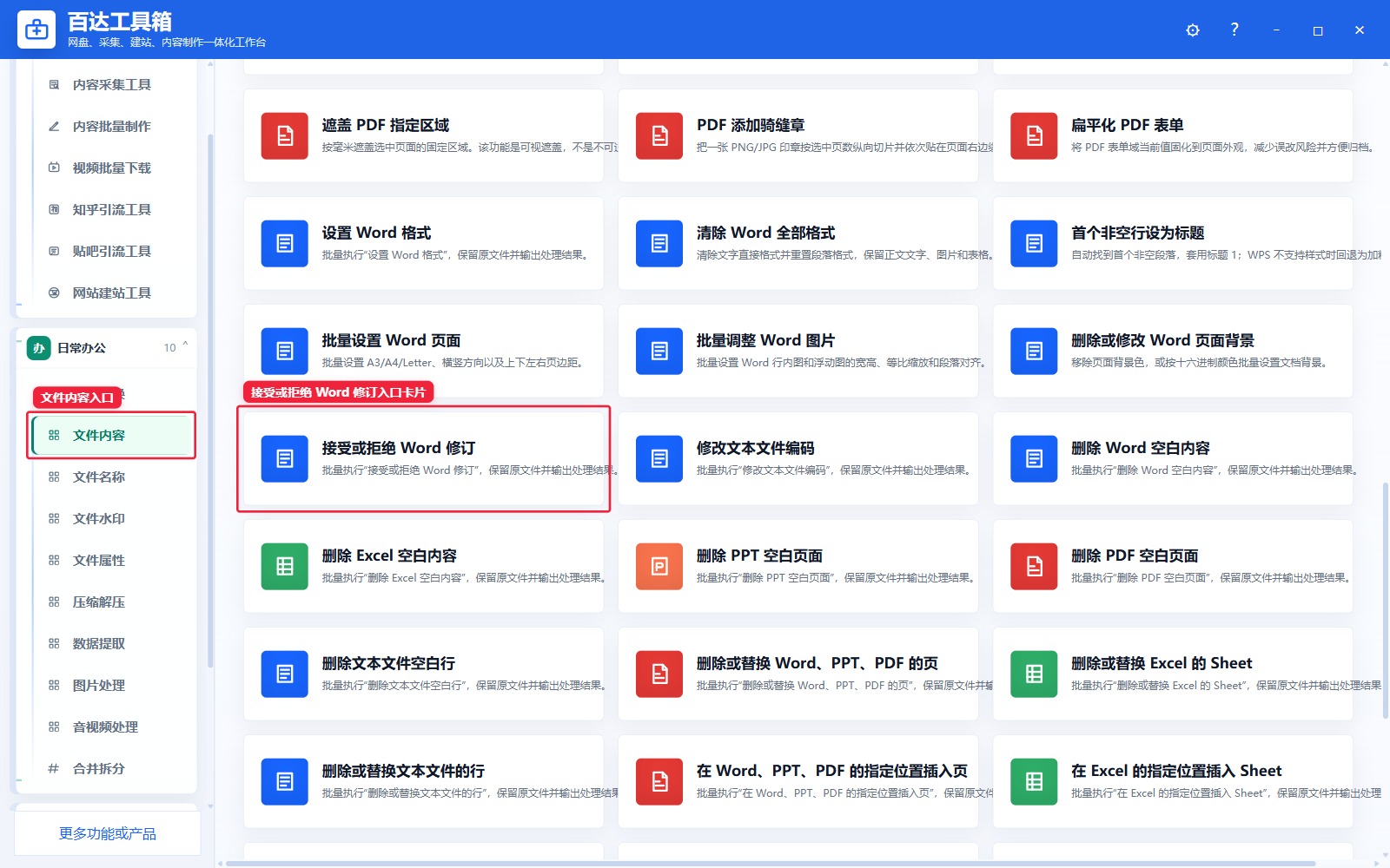 接受或拒绝 Word 修订入口卡片