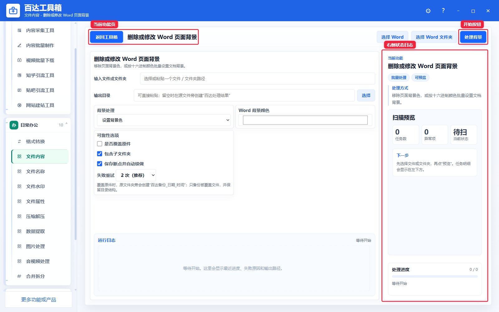 删除或修改 Word 页面背景功能页总览
