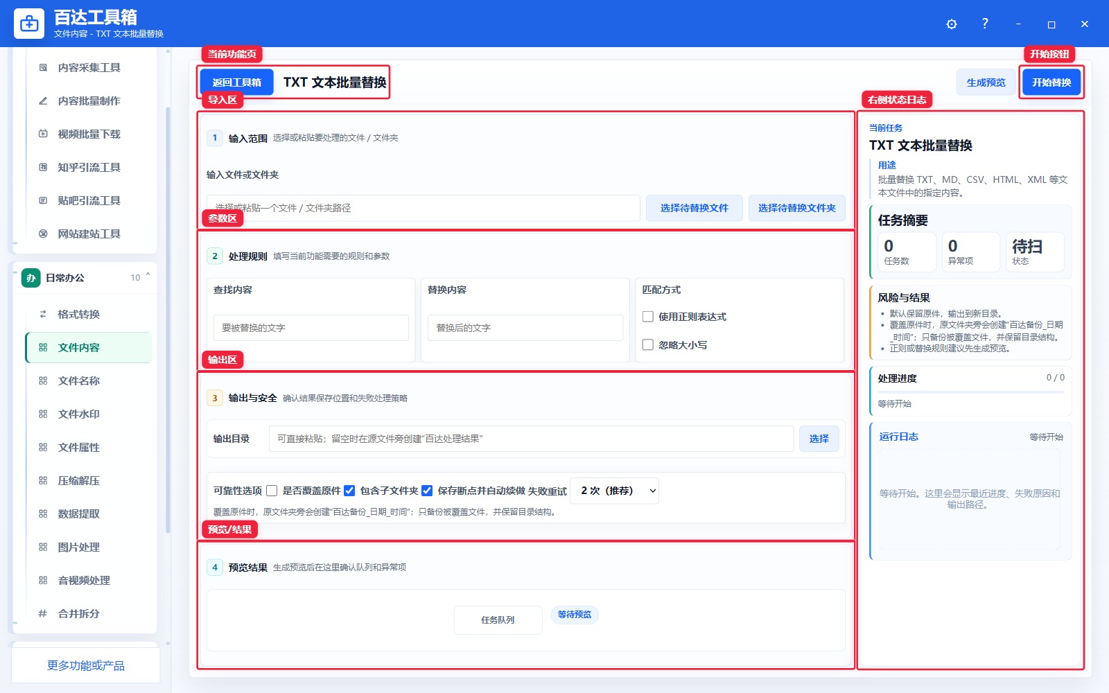 TXT 文本批量替换功能页总览