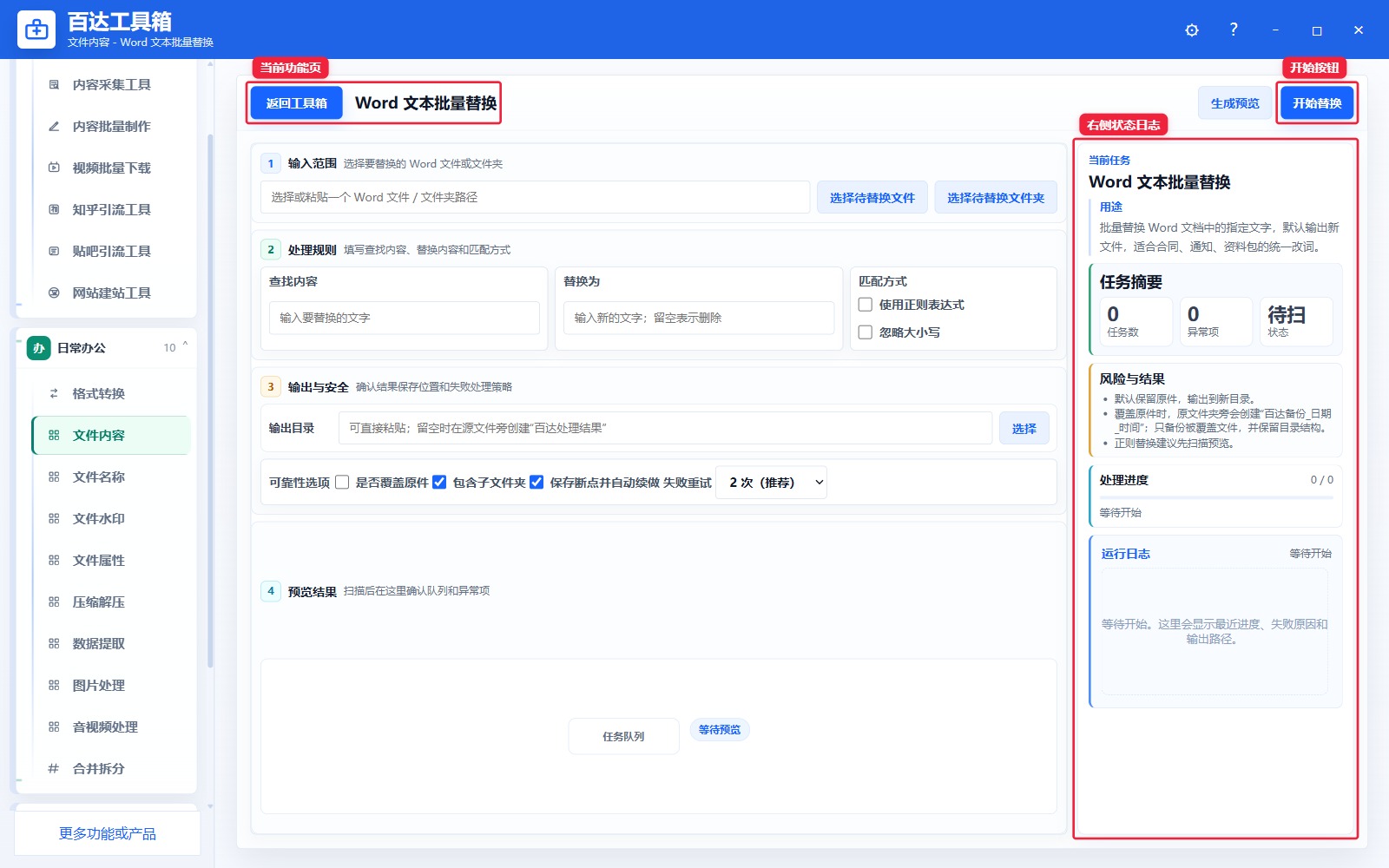 Word 文本批量替换功能页总览