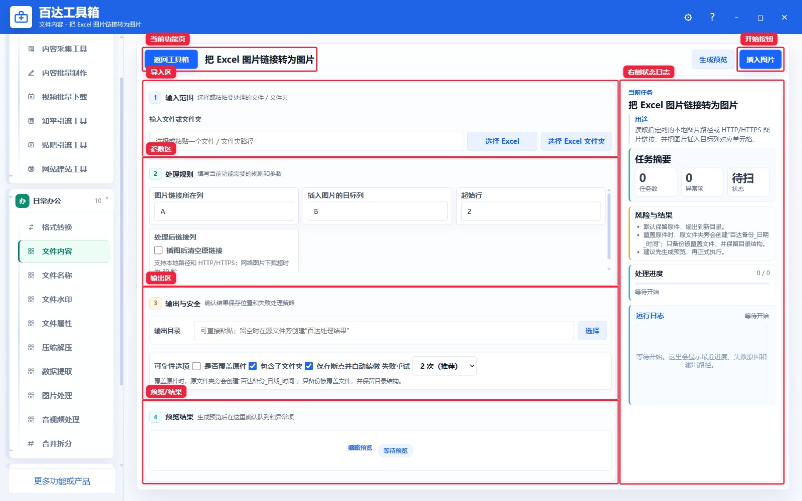 把 Excel 图片链接转为图片功能页总览