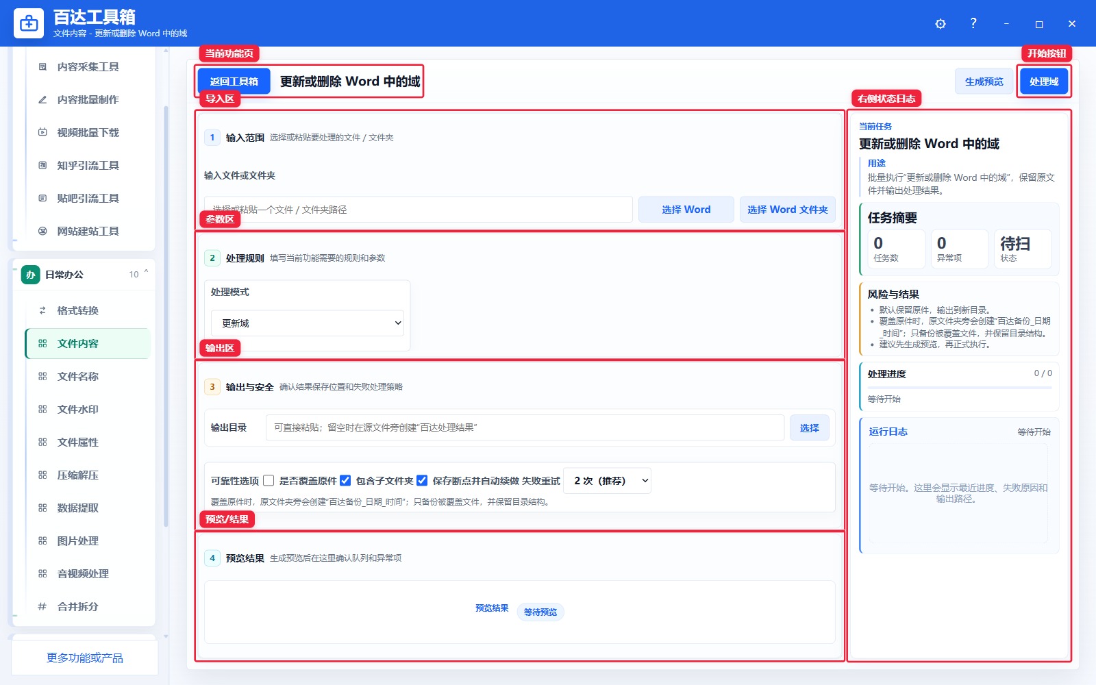 更新或删除 Word 中的域功能页总览