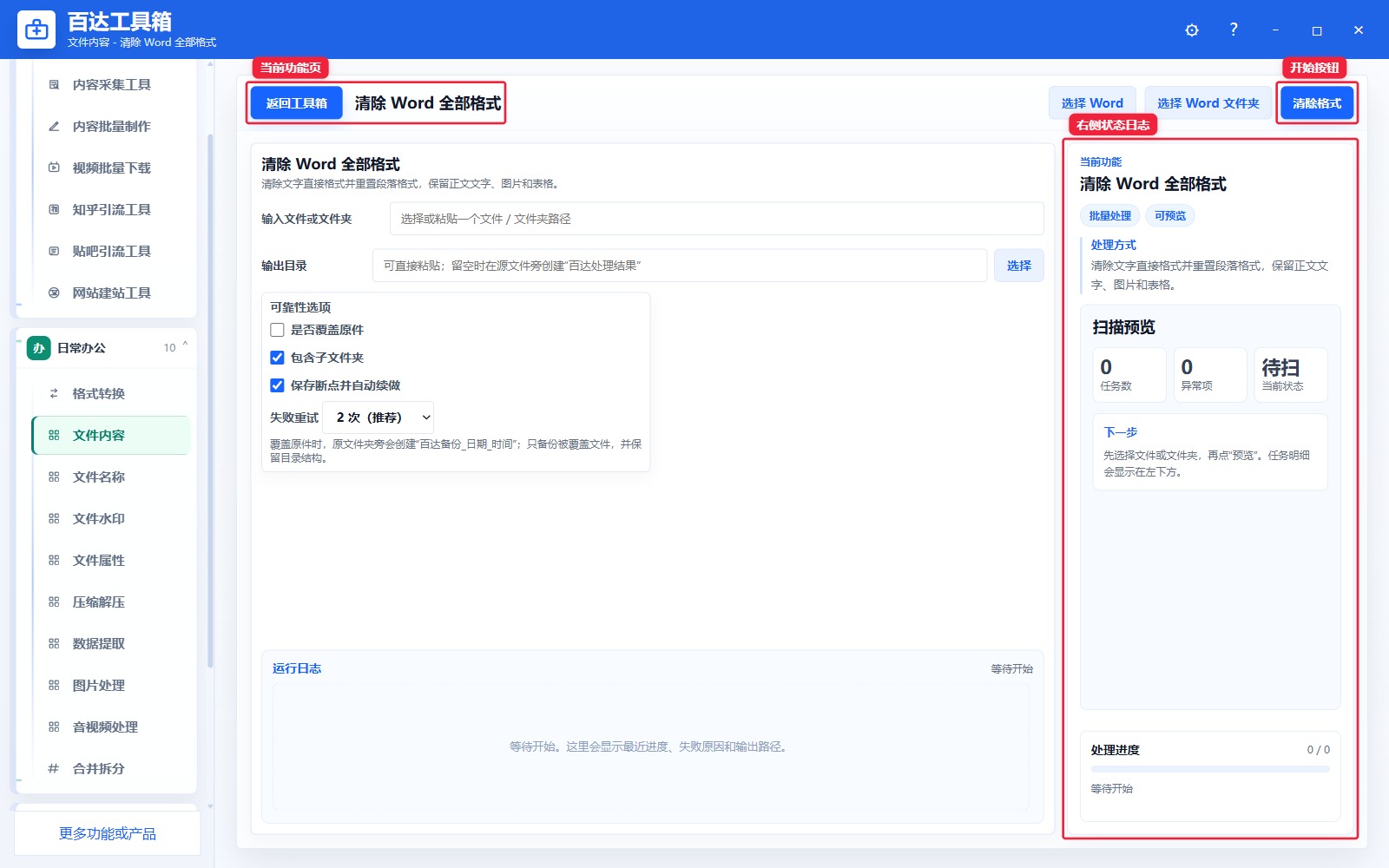 清除 Word 全部格式功能页总览