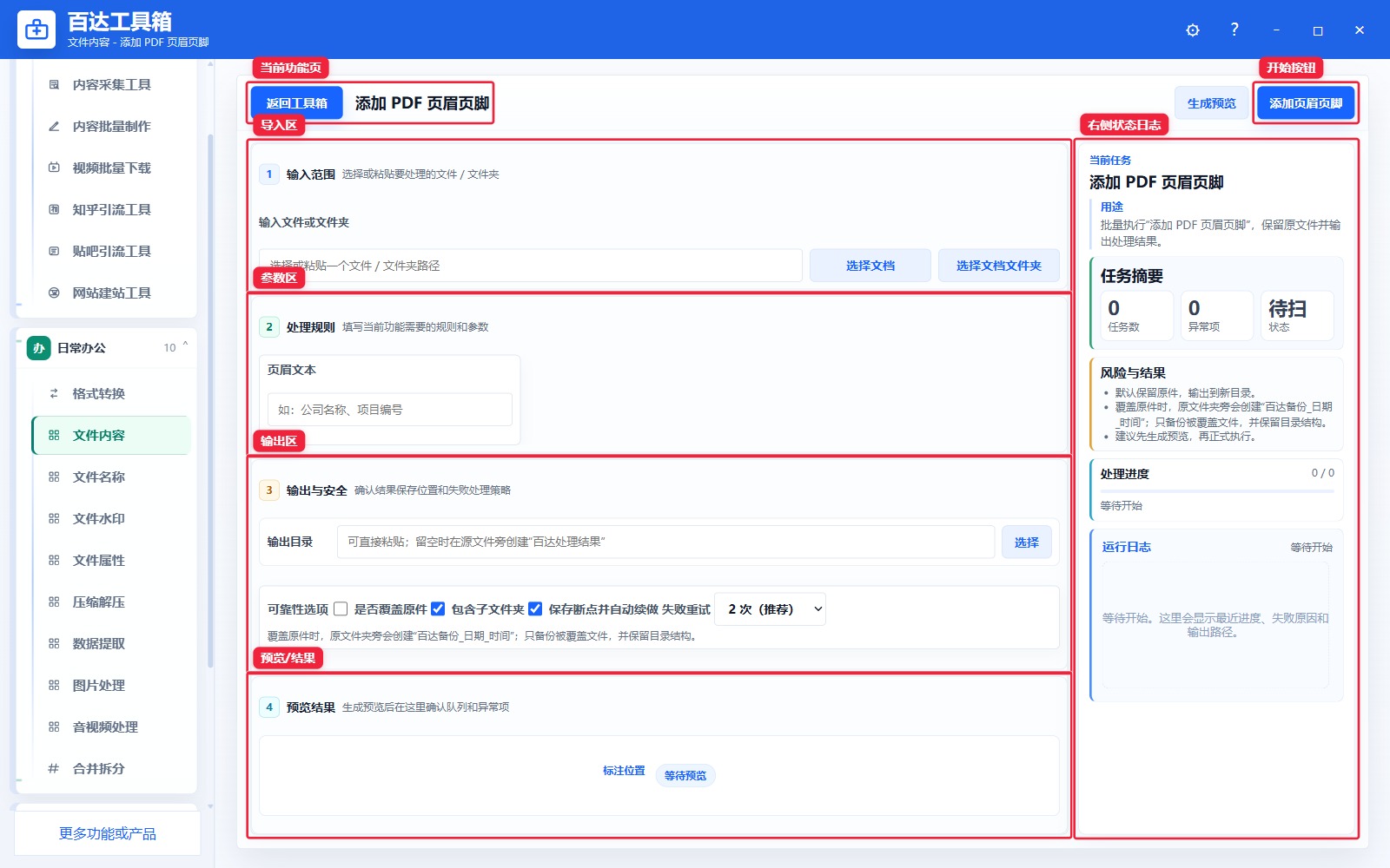 添加 PDF 页眉页脚功能页总览