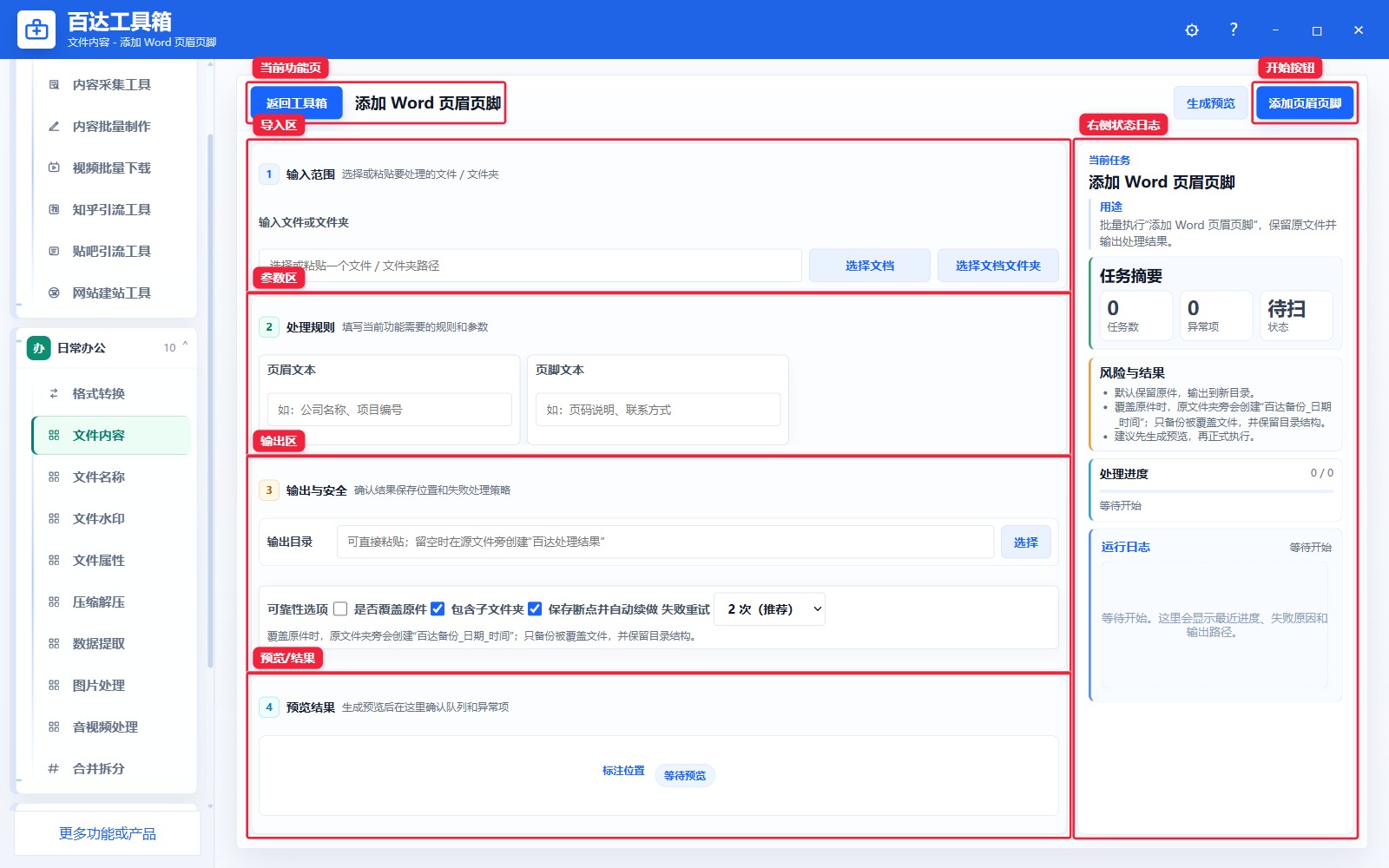 添加 Word 页眉页脚功能页总览