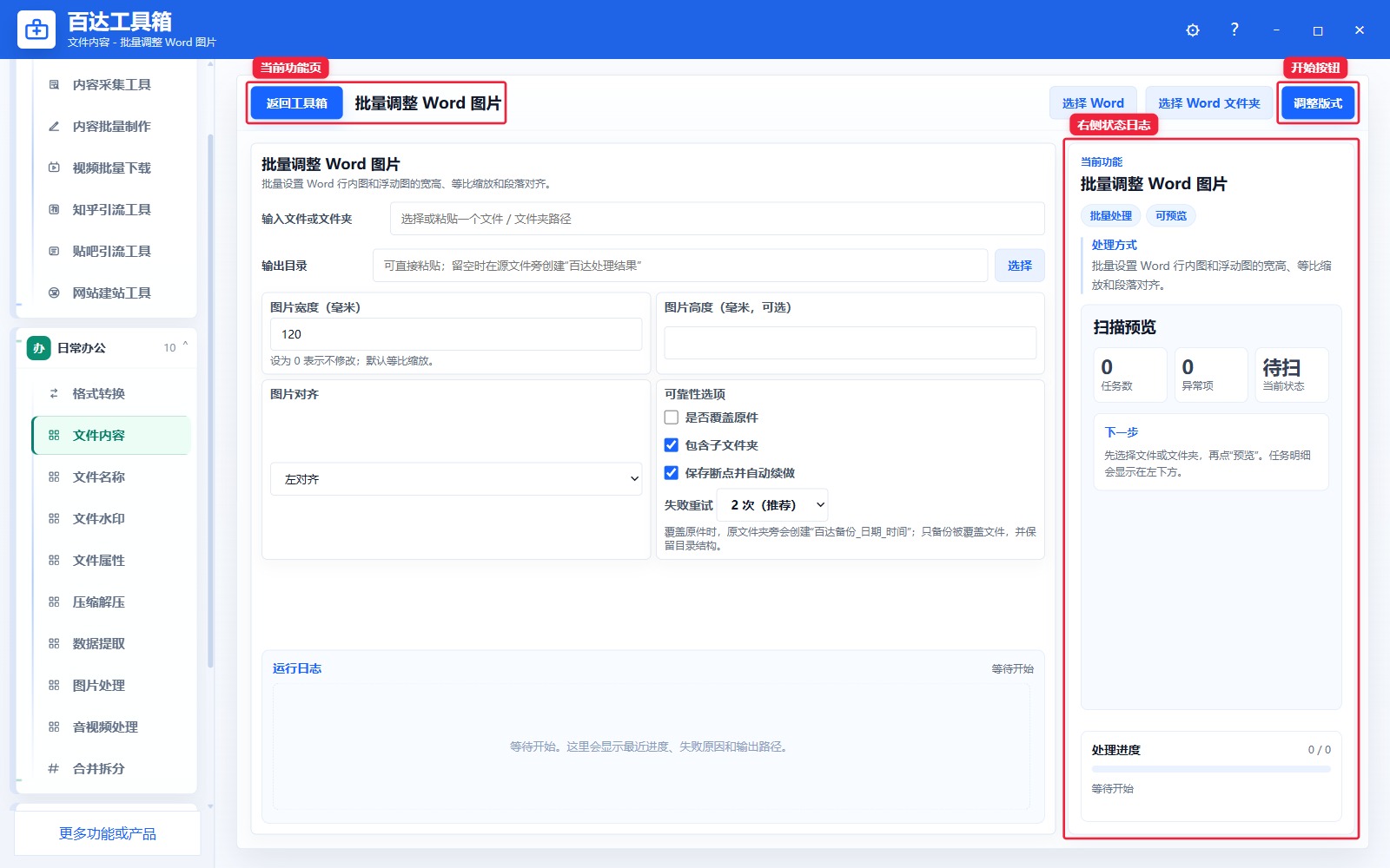 批量调整 Word 图片功能页总览