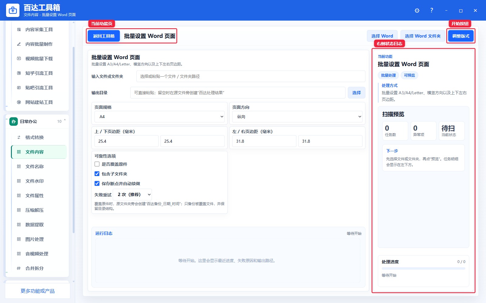 批量设置 Word 页面功能页总览