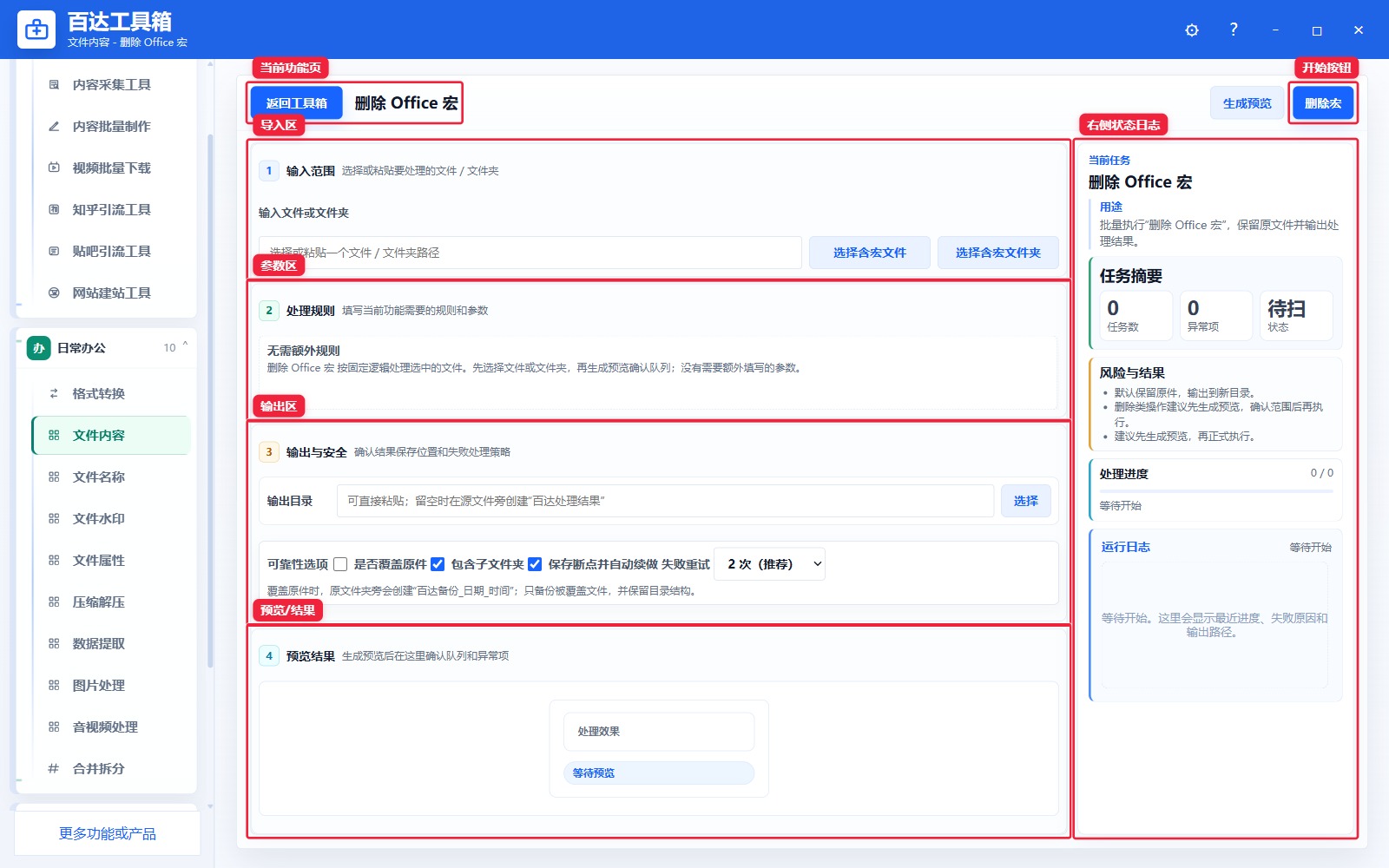 删除 Office 宏功能页总览