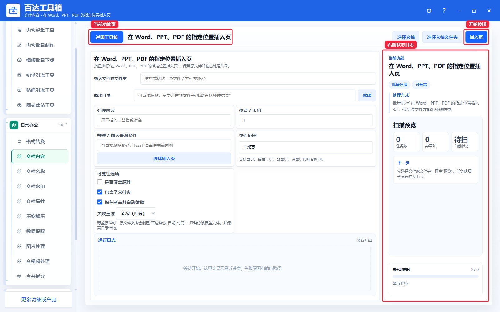 在 Word、PPT、PDF 的指定位置插入页功能页总览