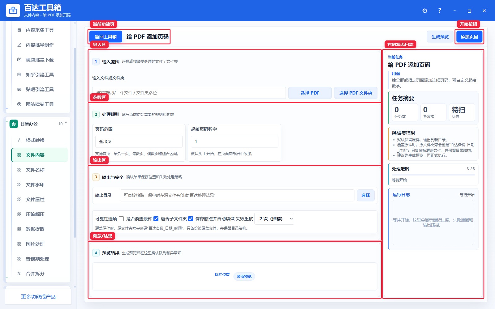 给 PDF 添加页码功能页总览