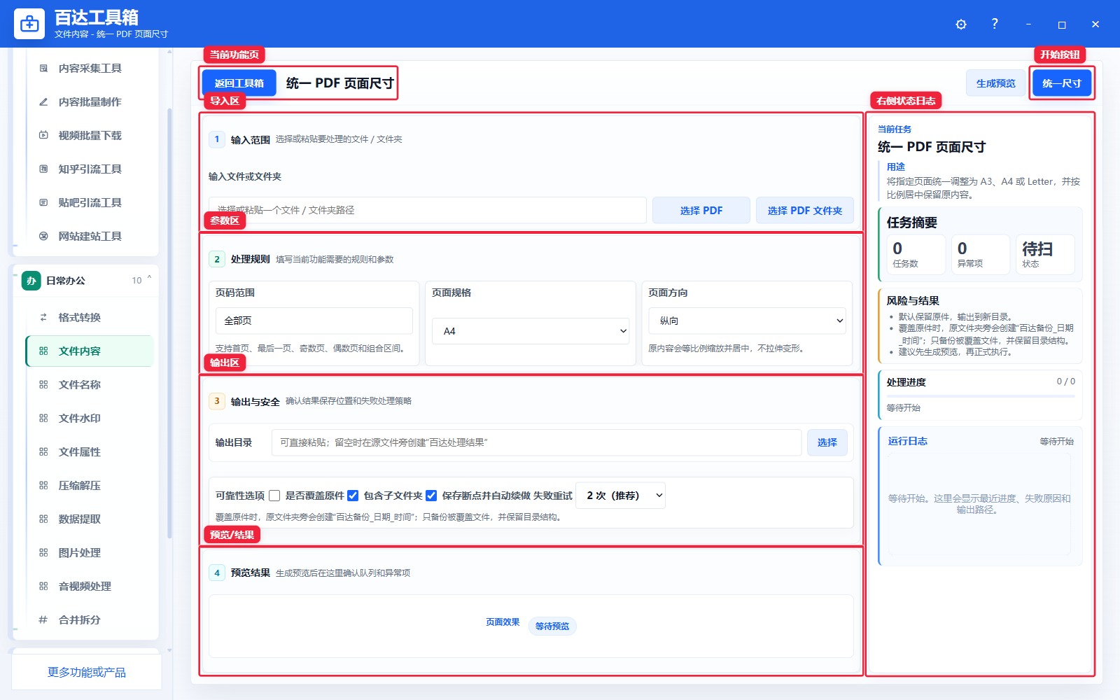 统一 PDF 页面尺寸功能页总览