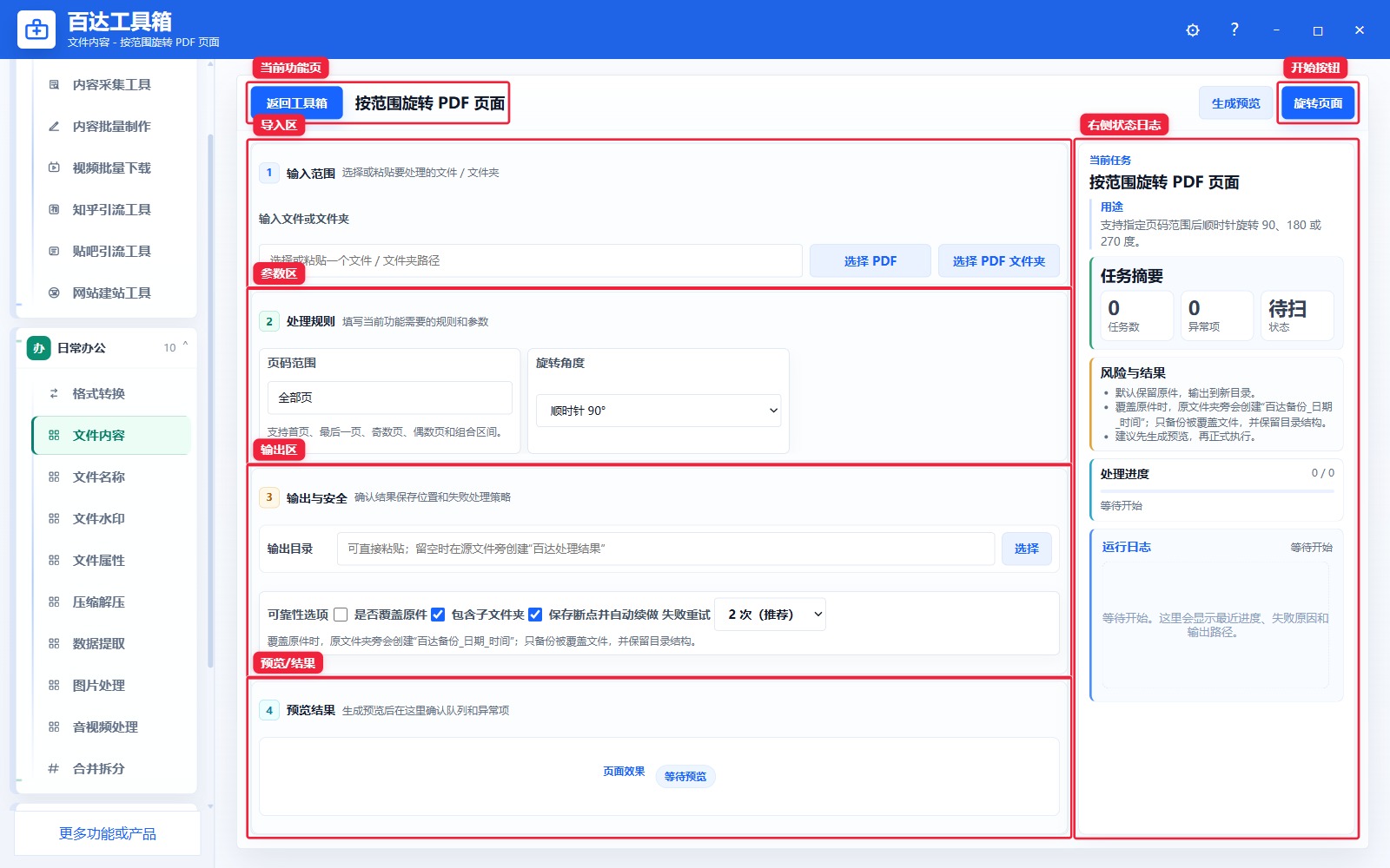 按范围旋转 PDF 页面功能页总览