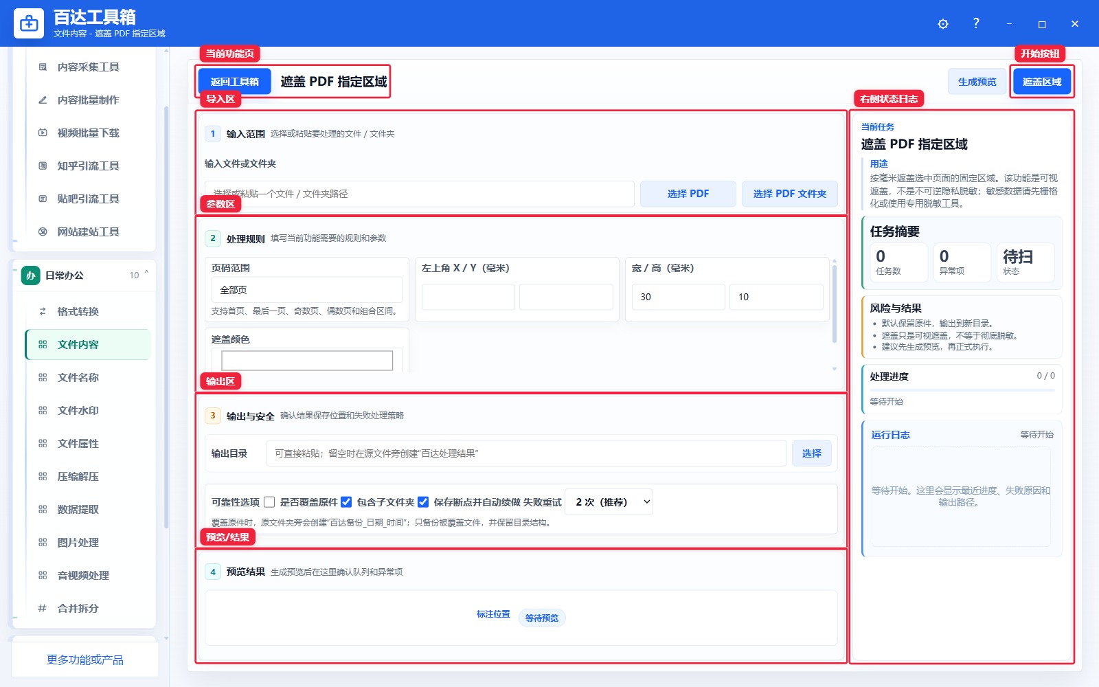 遮盖 PDF 指定区域功能页总览