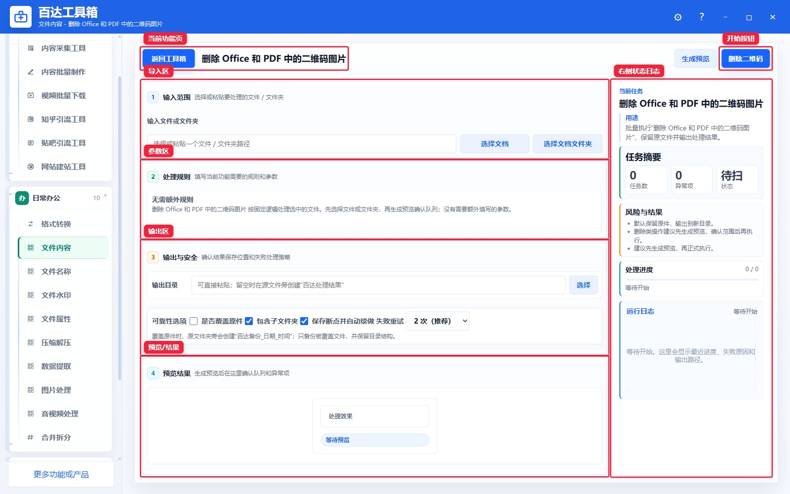 删除 Office 和 PDF 中的二维码图片功能页总览