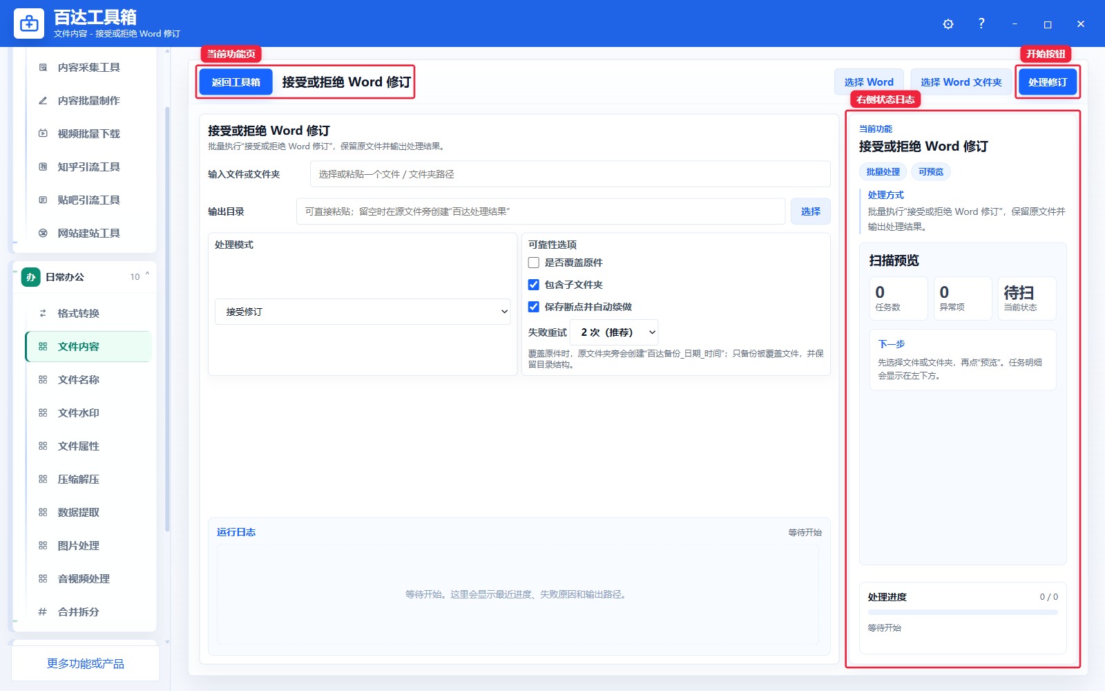 接受或拒绝 Word 修订功能页总览