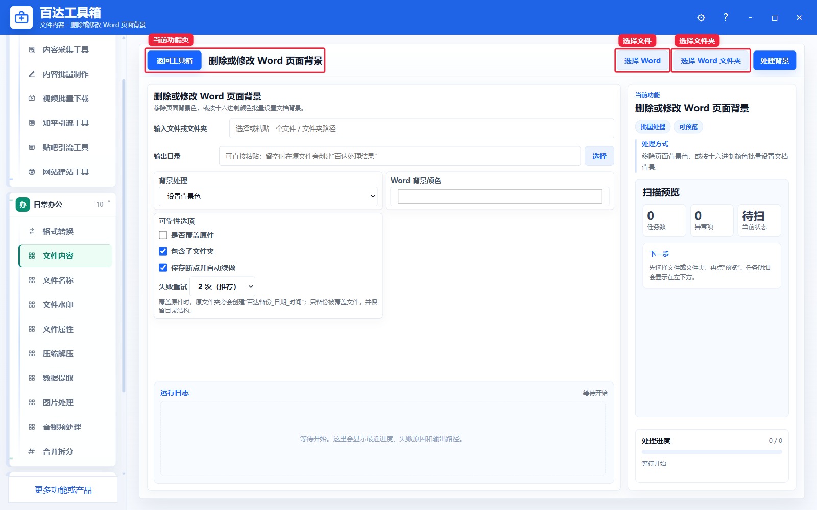删除或修改 Word 页面背景导入区