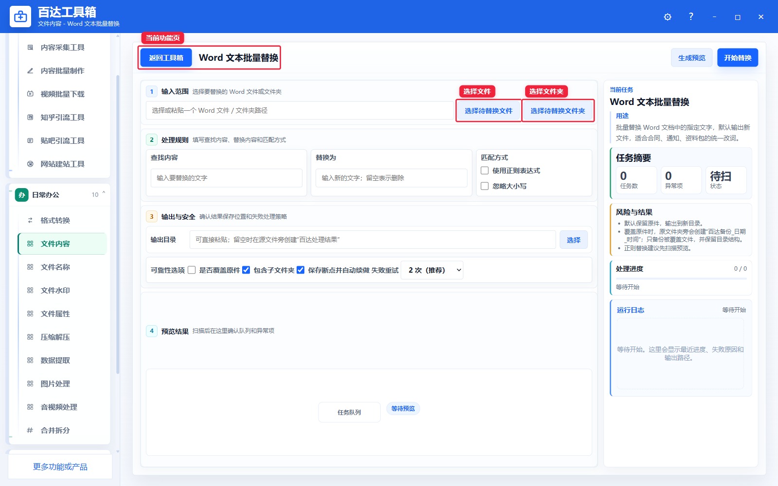 Word 文本批量替换导入区