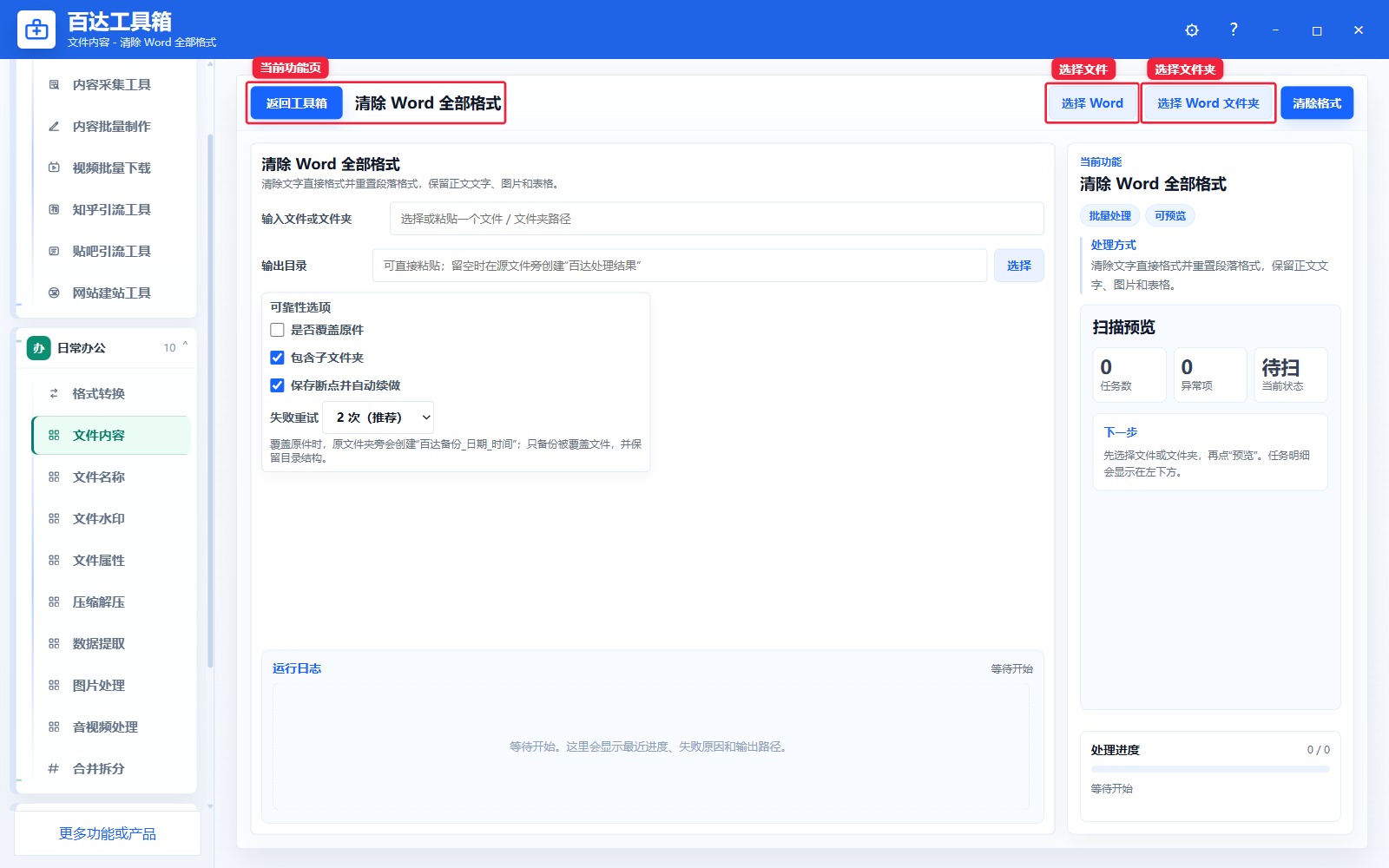 清除 Word 全部格式导入区