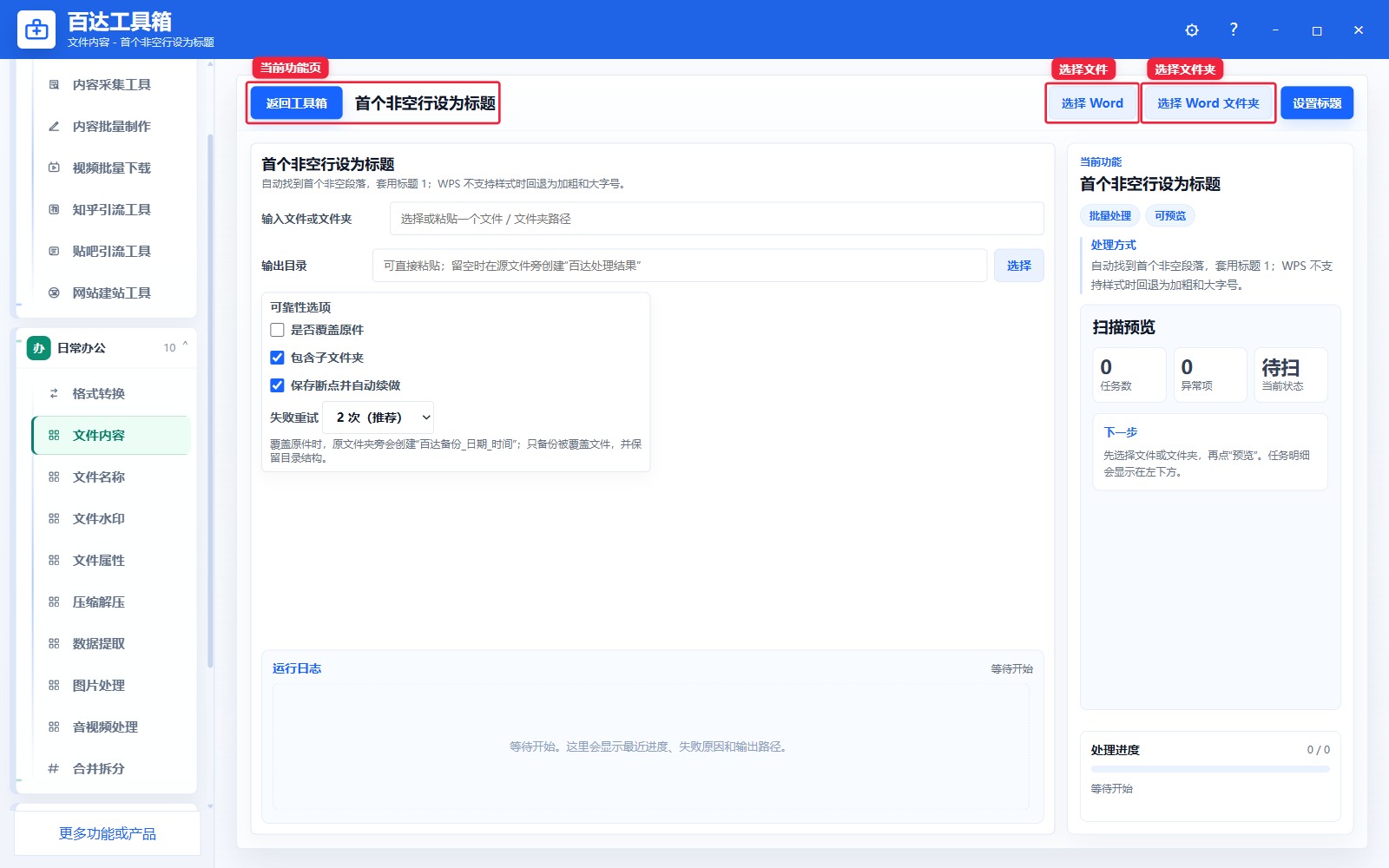 首个非空行设为标题导入区