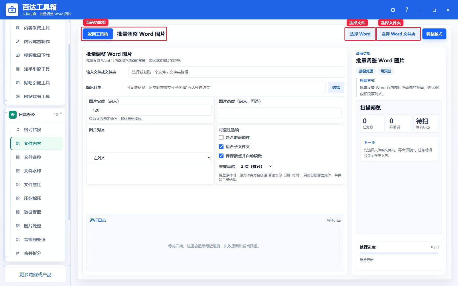 批量调整 Word 图片导入区