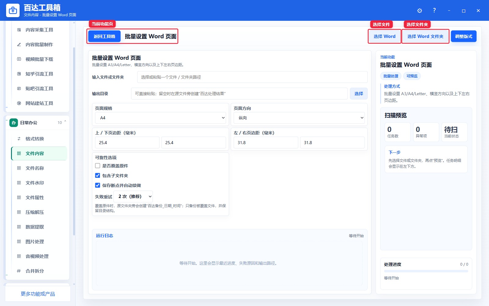 批量设置 Word 页面导入区