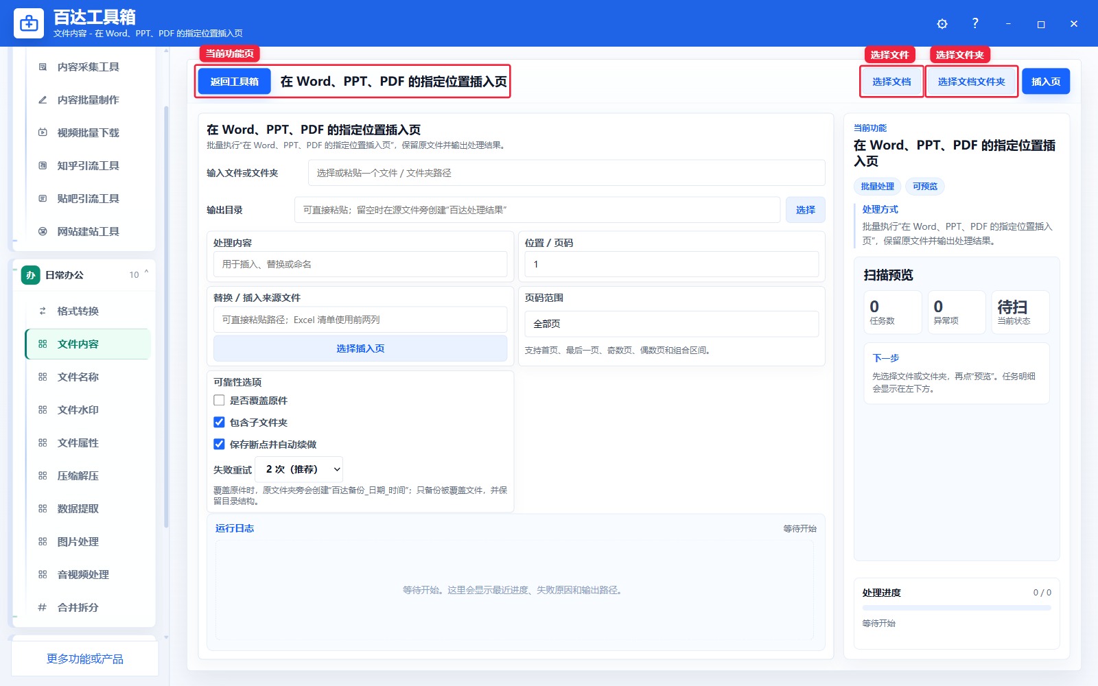 在 Word、PPT、PDF 的指定位置插入页导入区