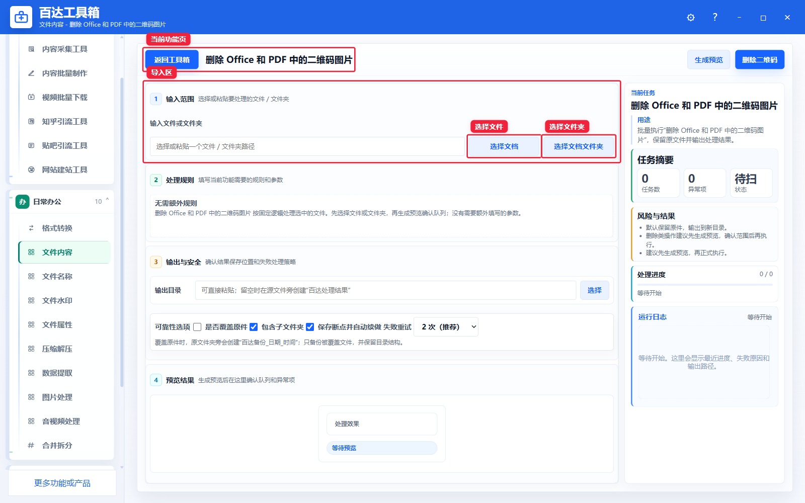 删除 Office 和 PDF 中的二维码图片导入区