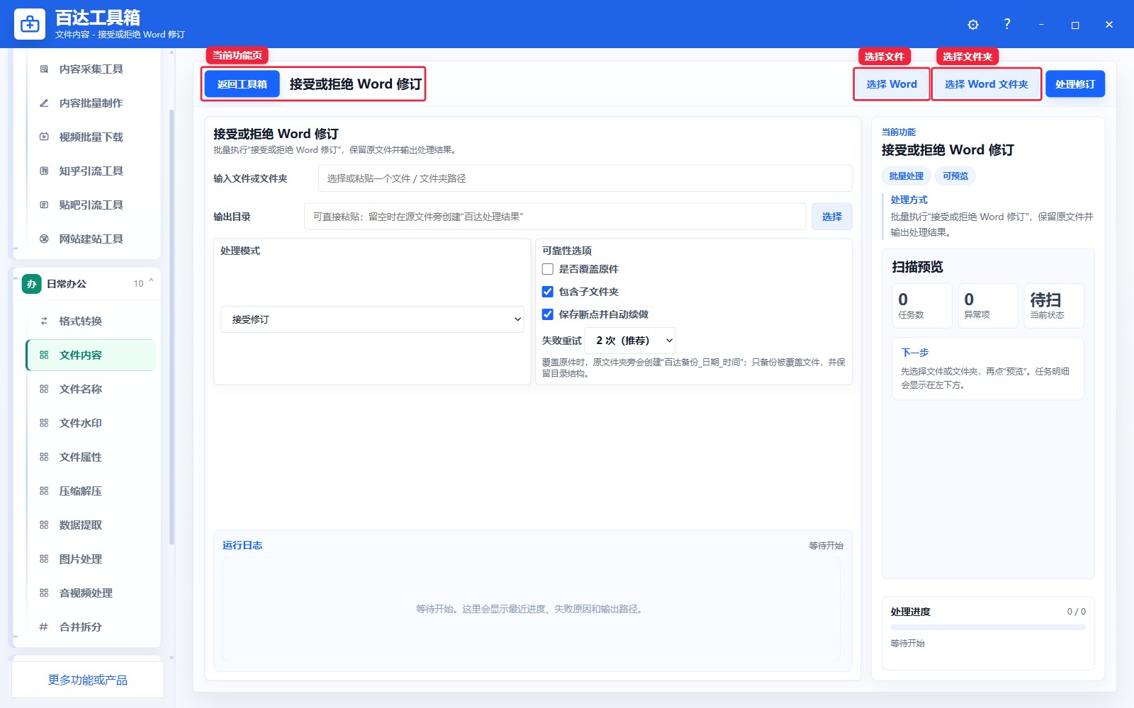 接受或拒绝 Word 修订导入区