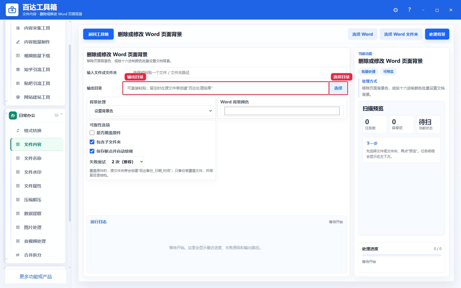 删除或修改 Word 页面背景输出区