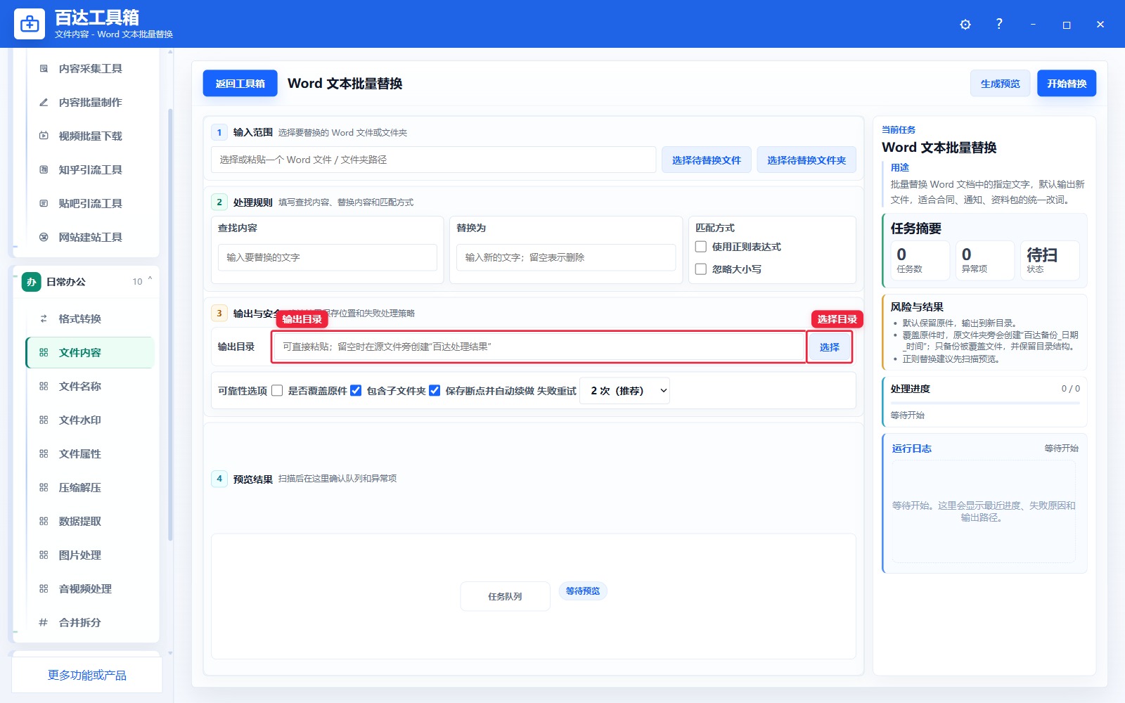 Word 文本批量替换输出区